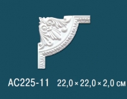 Перфект / Угловые элементы / AC225-11